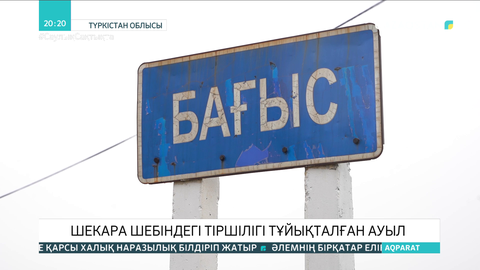Картада жоқ ауыл: Бағыс тұрғындары өз үйіне тіркеуге тұра алмай жүр