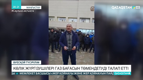 Жаңаөзенде көлік жүргізушілері газ бағасын төмендетуді талап етті