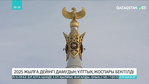 2025 жылға дейінгі дамудың ұлттық жоспары бекітілді