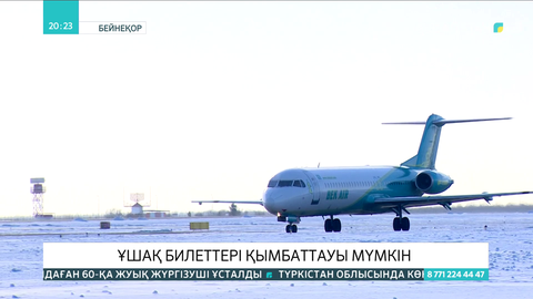 Ұшақ билеттері қымбаттауы мүмкін