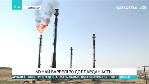 Мұнай баррелі 70 доллардан асты