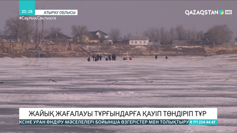 Жайық жағалауы тұрғындарға қауіп төндіріп тұр