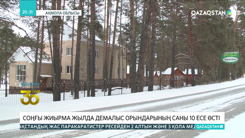 Ақмола облысында соңғы жиырма жылда демалыс орындарының саны 10 есе өсті