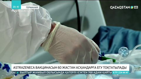 Германияда AstraZeneca вакцинасын 60 жастан асқандарға егу тоқтатылады