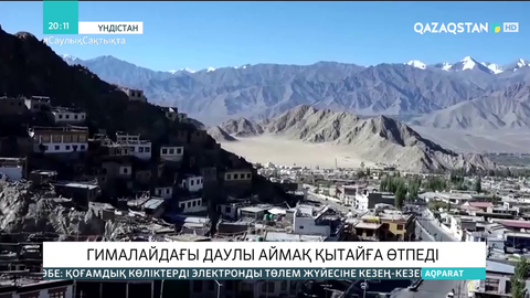 Гималайдағы даулы аймақ Қытайға өтпеді