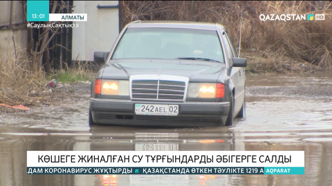 Жауын салдарынан Алматы көшелері суға толды