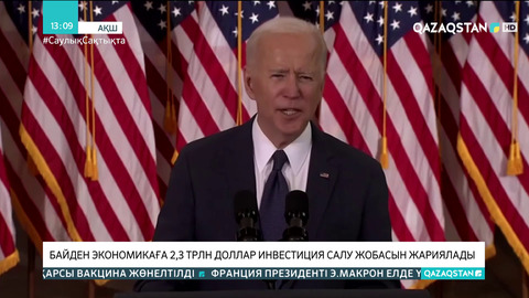 Байден экономикаға 2,3 трлн доллар инвестиция салу жобасын жариялады