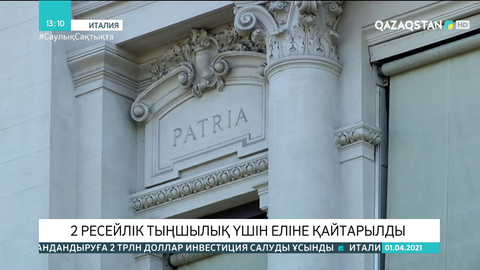Италия тыңшылық дауына байланысты екі ресейлік азаматты еліне қайтарды