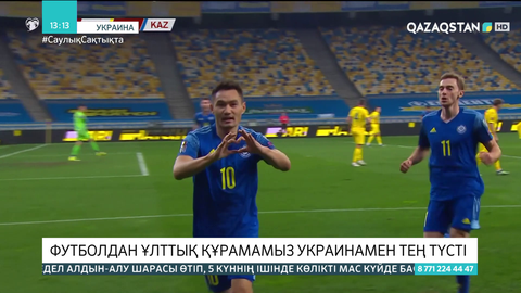 Футболдан ұлттық құрамамыз Украинамен тең түсті