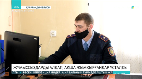 Қарағандыда жұмыссыздарды алдаған алаяқтар ұсталды