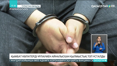 Түркістан облысында қымбат көліктерді ұрлаумен айналысқан қылмыстық топ ұсталды