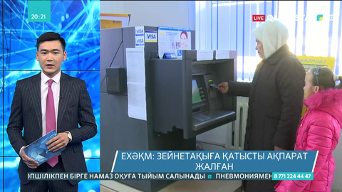 Министрлік: Зейнетақыға қатысты ақпарат жалған