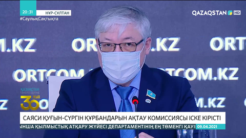 Саяси қуғын-сүргін құрбандарын ақтау комиссиясы іске кірісті