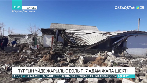 Ақтөбе облысында жер үйде жарылыс болды