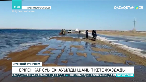 Павлодар облысында еріген қар суы екі ауылды шайып кете жаздады