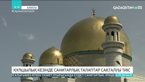 Алматыда тарауық намазы мешіттерде жамағатпен оқылмайды