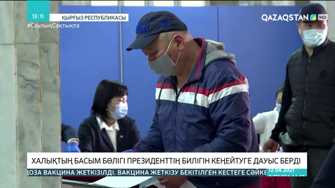 Қырғызстанда халықтың басым бөлігі Президенттің билігін кеңейтуге дауыс берді