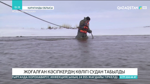 Қарағанды облысында жоғалған кәсіпкердің көлігі судан табылды
