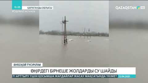 Қарағанды облысындағы бірнеше жолды су шайды