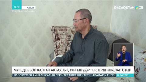 Ақтау тұрғыны мүгедек болып қалғанына дәрігерлерді кінәлайды