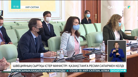 Швецияның Сыртқы істер министрі Қазақстанға ресми сапармен келді