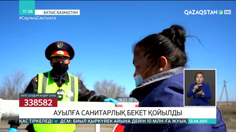 БҚО-ның Бөрлі ауылына санитарлық бекет қойылды