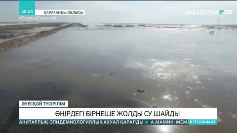 Қарағанды және Қостанай облыстарында жолдарды су шайды