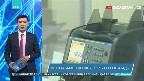 Ұлттық банк теңгенің әлсіреу себебін атады