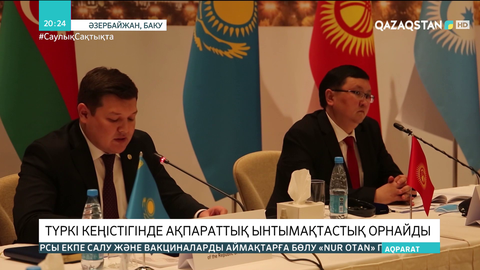 Әзірбайжанда түркі тілдес елдердің медиа саласы министрлерінің отырысы өтті