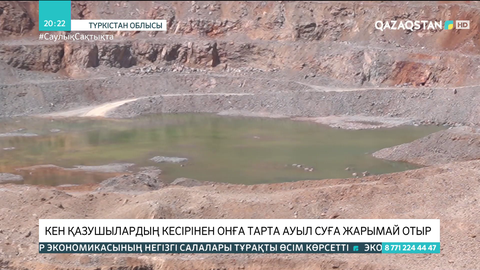 Түркістан облысы: Кен қазушылардың кесірінен 10 шақты ауыл суға жарымай отыр