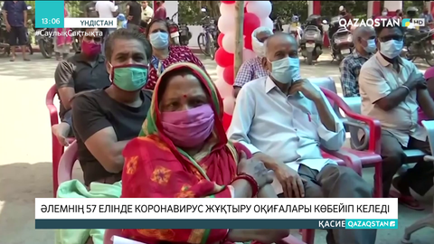 Әлемнің 57 елінде коронавирус жұқтыру оқиғалары көбейді