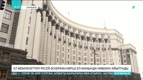 G7 мемлекеттері Ресей әскерінің Украина маңында көбеюін айыптады