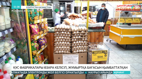 СҚО-да құс фабрикалары өзара келісіп, жұмыртқа бағасын қымбаттатқан