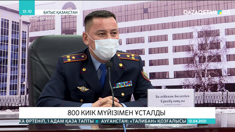 Батыс Қазақстанда үш ер адам 805 дана киік мүйізімен қолға түсті