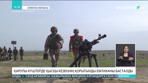 Қарулы күштерде қысқы кезеңнің қорытынды емтиханы басталды
