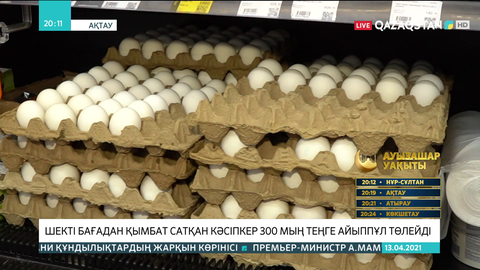 Жұмыртқаны шекті бағадан қымбат сатқан кәсіпкерге 300 мың теңге айыппұл салынады