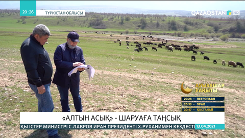 Шаруалар «Алтын сақа» бағдарламасының жоспарлы жүзеге асып жатқанына сенбейді