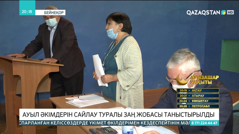Ауыл әкімдерін сайлау туралы заң жобасы таныстырылды