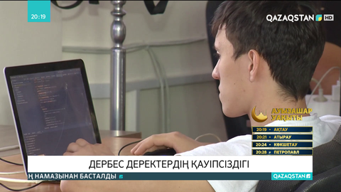Тұрғындар жеке деректерінің ғаламторда тарап кеткеніне наразы