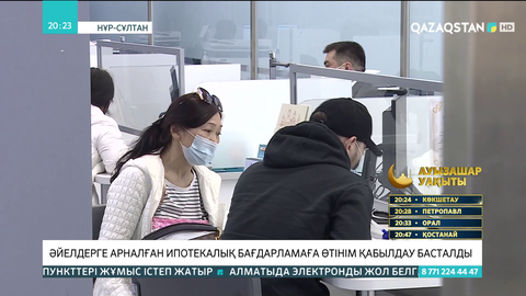 Әйелдерге арналған ипотекалық бағдарламаға өтінім қабылдау басталды