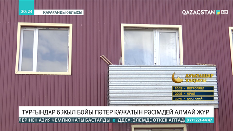 Қарқаралы тұрғындары 6 жыл бойы пәтер құжатын рәсімдей алмай жүр