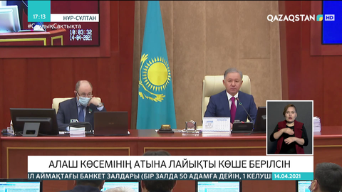 Қазыбек Иса: Алаш көсемінің атына лайықты көше берілсін