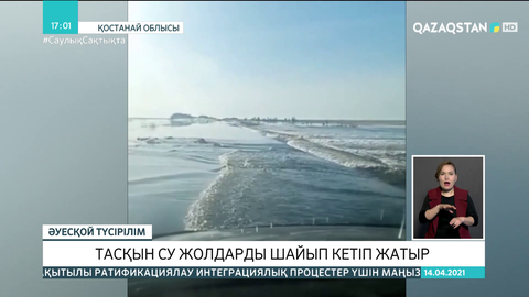 Қостанай облысында ауылдағы көпірді су басты
