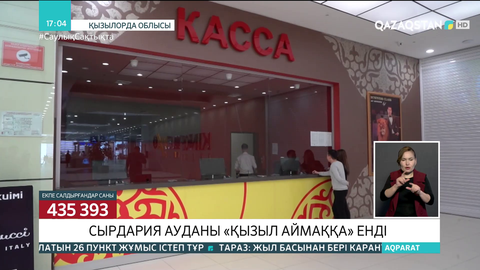 Сырдария ауданы «қызыл» аймаққа енді