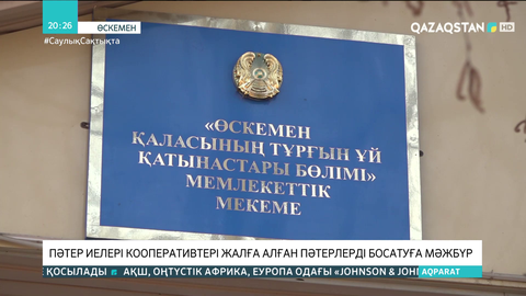 Өскеменде пәтер иелері кооперативтері жалға алған пәтерлерді босатуға мәжбүр