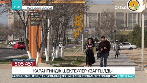 Маңғыстауда карантиндік шектеулер ұзартылды