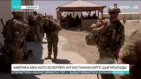 Америка мен НАТО әскері Ауғанстаннан бірге шығарылады