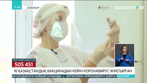 Елімізде вакцина салдырған 16 адам коронавирус жұқтырды
