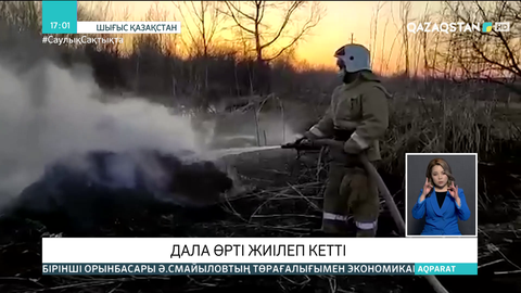 Шығыс Қазақстанда дала өрті жиілеп кетті