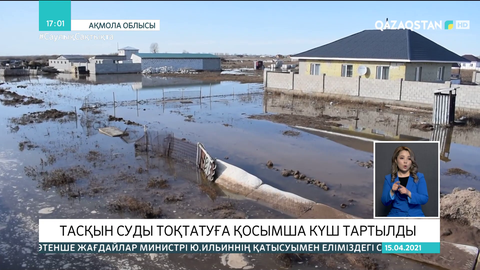 Ақмола облысында екі ауылды тасқын судан қорғау жұмыстарына әскерилер жұмылдырылды